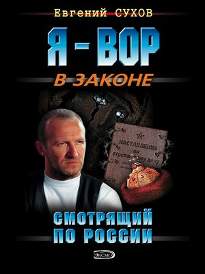 cover image of Смотрящий по России